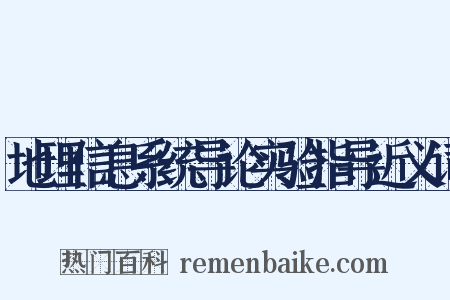 地理信息系统导论实验指导近义词是什么意思的图片